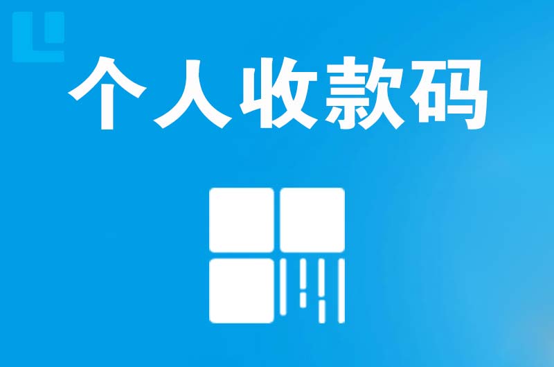 玛沁拉卡拉个人收款码